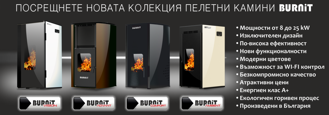 Пелетни камини BURNiT – допълнителният лукс Пелетни камини BURNiT – допълнителният лукс